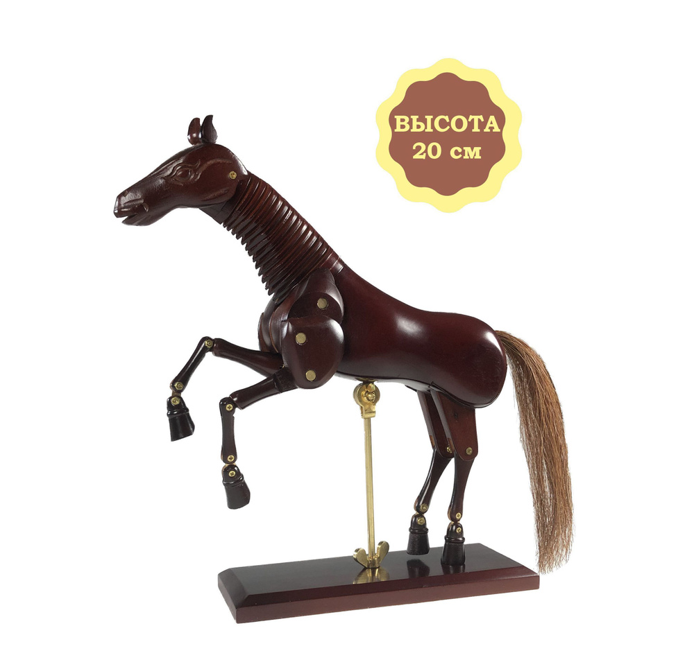 Манекен художественный модель "конь", высота 20 см, наглядное пособие для зарисовок, яркий акцент в интерьере #1