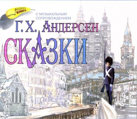 Ханс Андерсен: Сказки (CD-MP3) #1