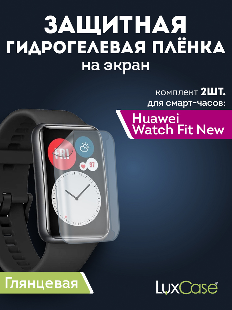 Защитная Гидрогелевая пленка LuxCase для Huawei Watch Fit New, Глянцевая, Набор 2 штуки  #1