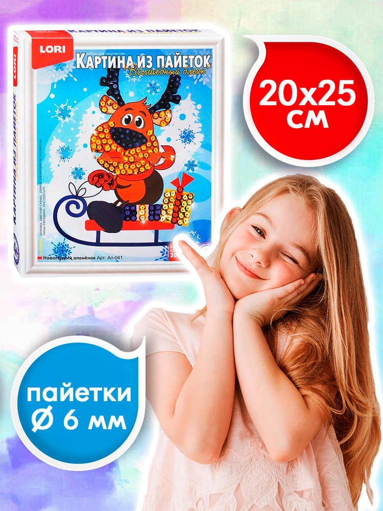 Детский набор для творчества для девочек и мальчиков "Картина из пайеток", подарок на новый год и день #1