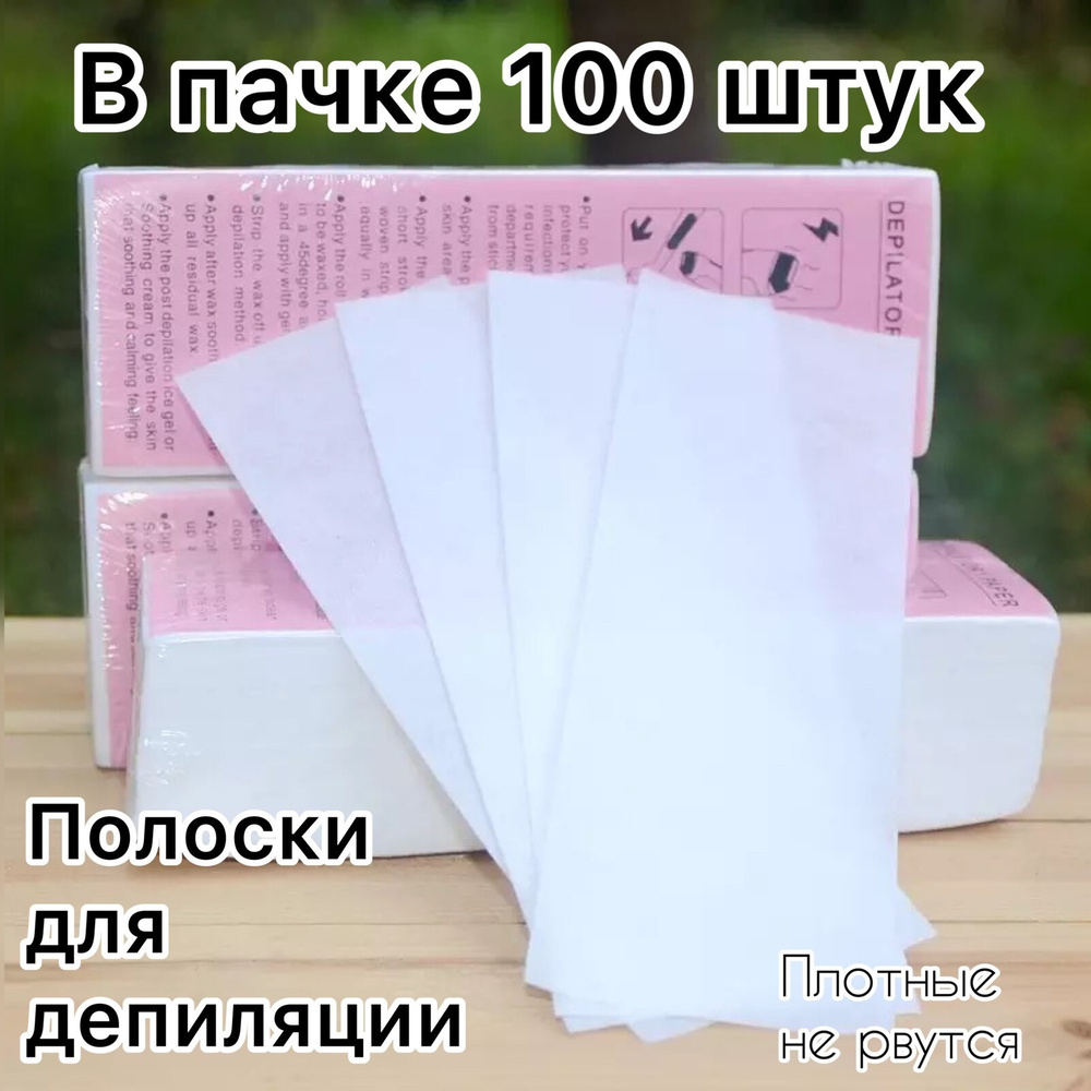 Полоски для депиляции 100 шт. #1