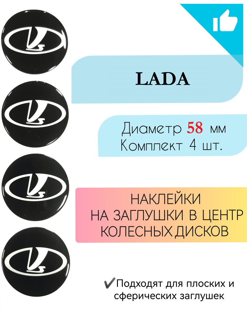 Наклейки на колесные диски / Диаметр58 мм / Лада #1