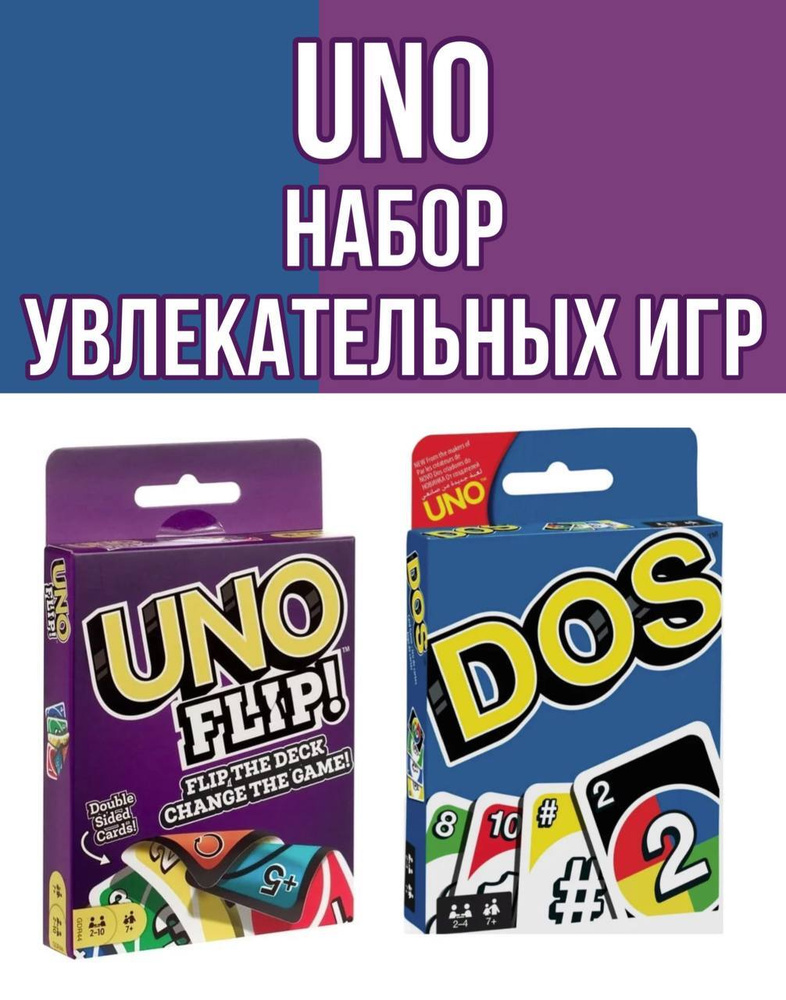 Комплект настольных игр Uno / Uno Flip / Dos Карточные игры для детей и взрослых / Семейная игра УНО #1