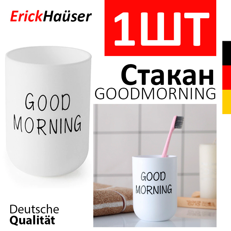 ErickHauser, Стакан для ванной комнаты GOODMORNING / Стакан для зубных щеток / Подставка для зубных щеток #1