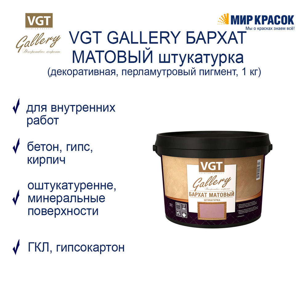 VGT GALLERY / ВГТ Гэлэри БАРХАТ штукатурка декоративная, матовая (1кг)  #1