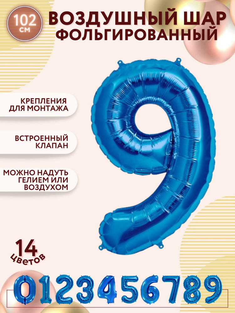 Воздушные шары фольгированные МОСШАР, синяя шар цифра 9 девять высота 102 см, на день рождения  #1