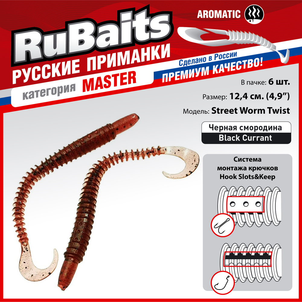 6 шт 12,4 см Cиликоновые приманки для рыбалки. RuBaits Street Worm Twist силиконовый червяк твистер. #1