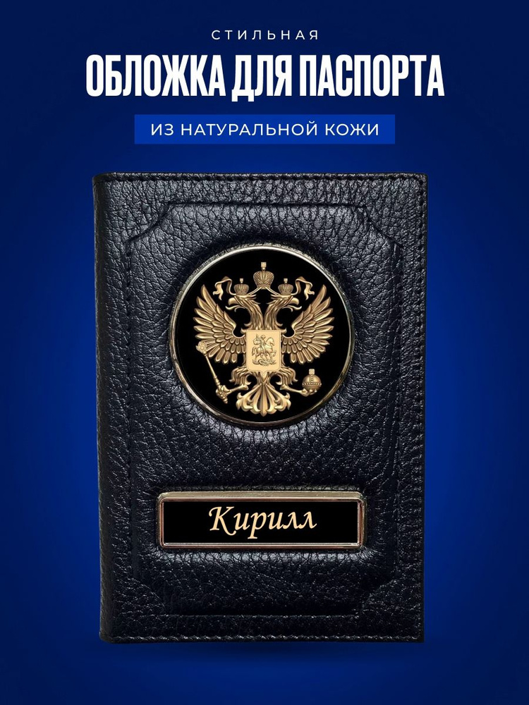 Обложка для паспорта Кирилл / Кожаная обложка для документов мужская Кирилл / Подарок мужчине  #1