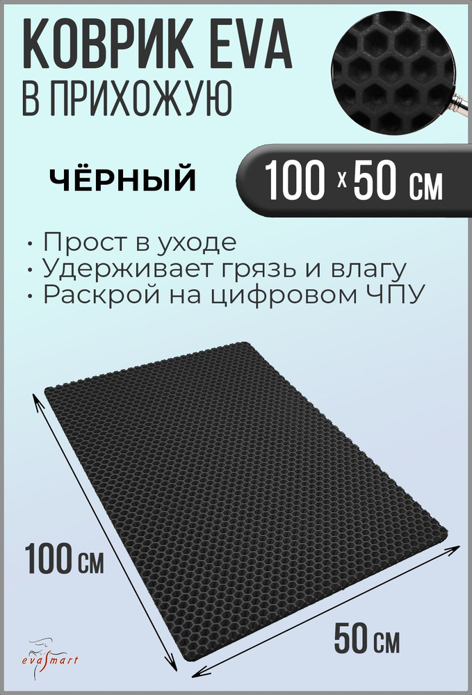 Коврик придверный EVA Smart 100-50 см. Цвет: Черный Фактура - СОТА  #1