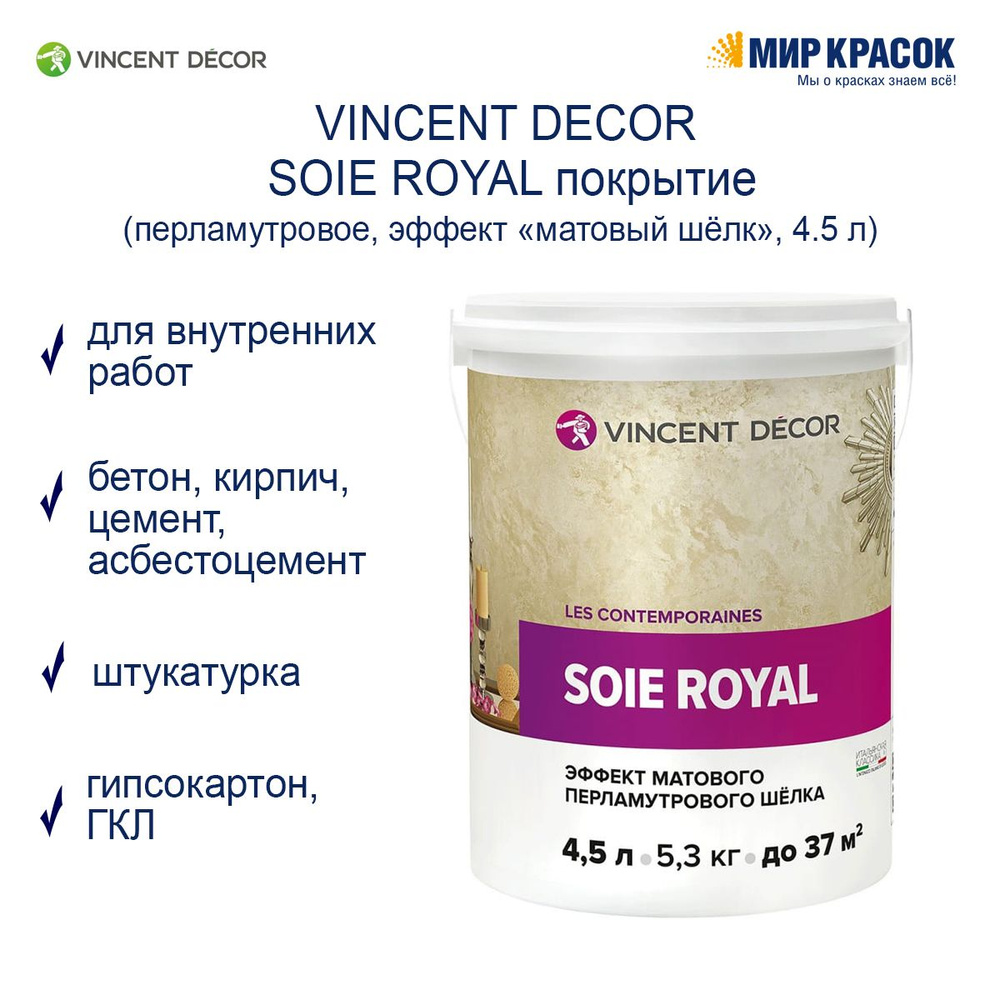 VINCENT DECOR SOIE ROYAL / Винсент Декор декоративное покрытие с эффектом матового шелка (4,5 л)  #1