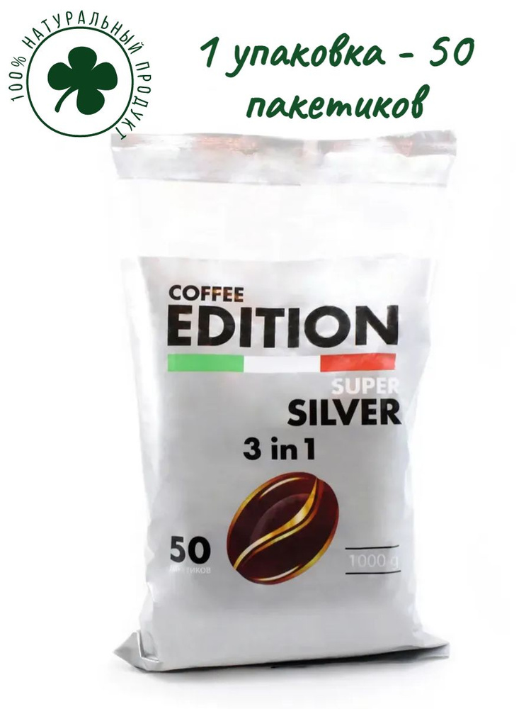 Кофе растворимый 3 в 1 Edition Super Silver 50 пакетиков по 20 гр. (1000 гр); Кофе со сливками в пакетиках #1