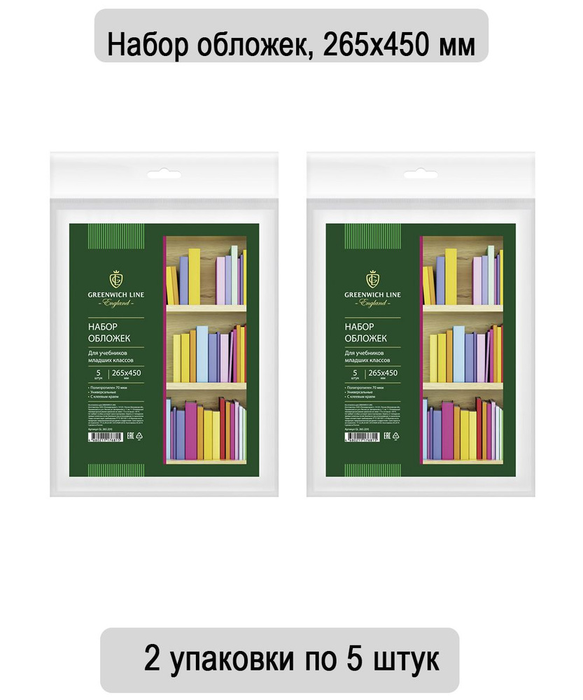 Набор обложек (5 штук) 265х450 для учебников младших классов, универсальная с липким слоем, Greenwich #1
