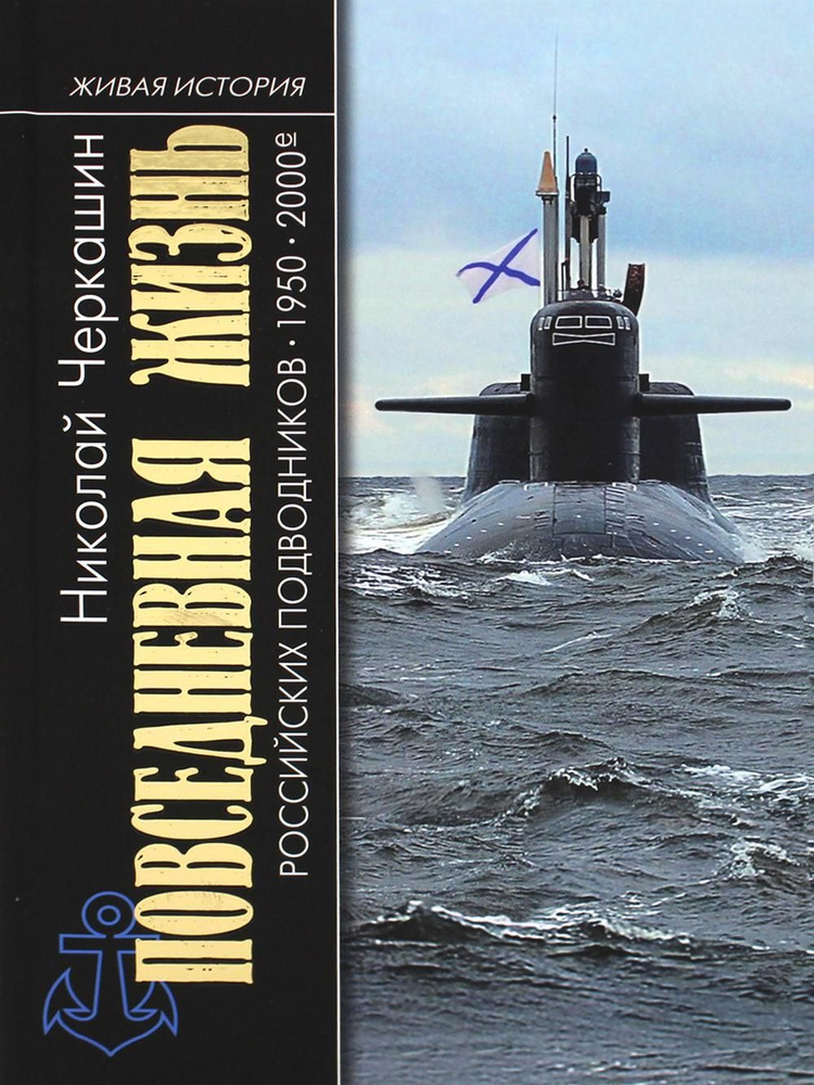 Повседневная жизнь российских подводников. 1950-2000-е: В отсеках Холодной войны. 2-е изд., перераб. #1