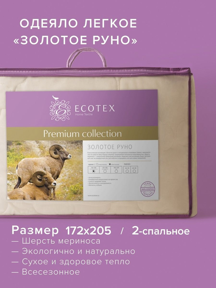 Одеяло стеганое шерстяное облегченное Ecotex Золотое руно овечья шерсть 2 спальное 172x205  #1