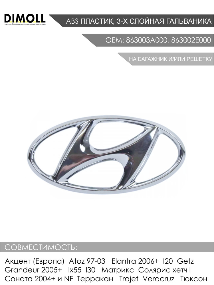 Эмблема / шильдик Hyundai на багажник или решетку на Elantra, Getz, Grandeur, I30, Solaris HB, Sonata, #1