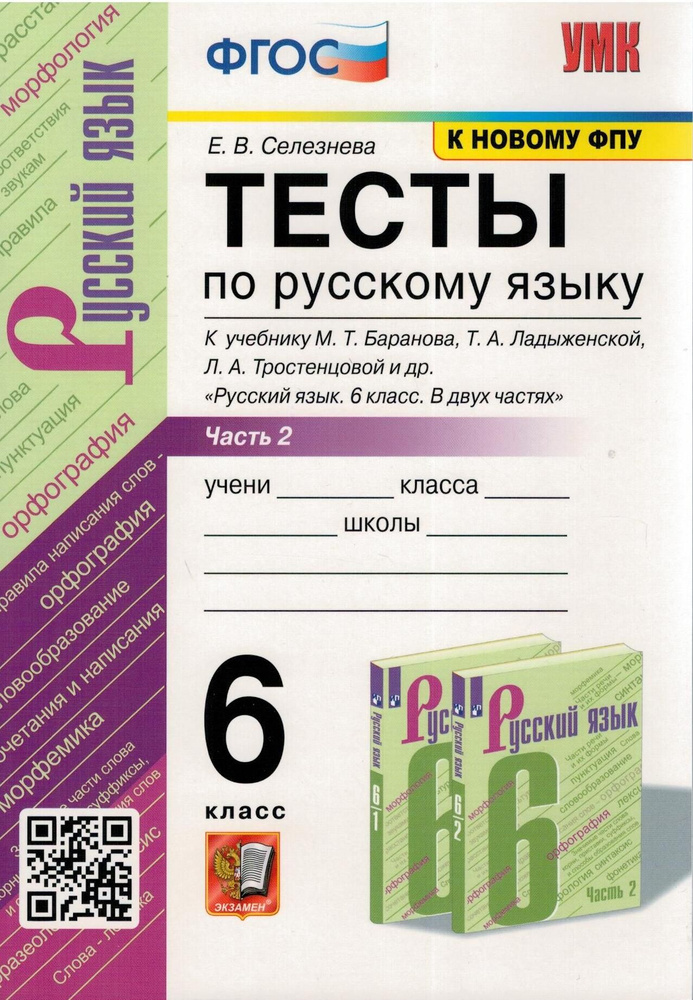 Тесты По Русскому Языку. 6 Класс. Часть 2. К Учебнику Т.А.