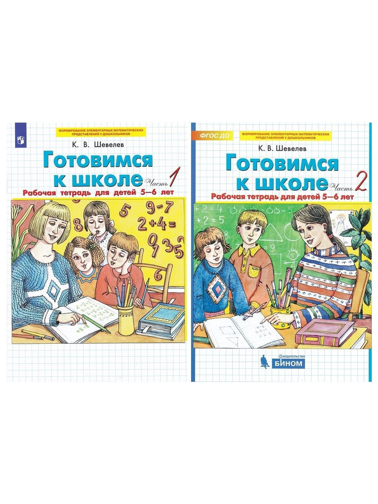 К. В. Шевелев. Готовимся к школе. Рабочие тетради для детей 5-6 лет (комплект 2 части) | Шевелев Константин #1