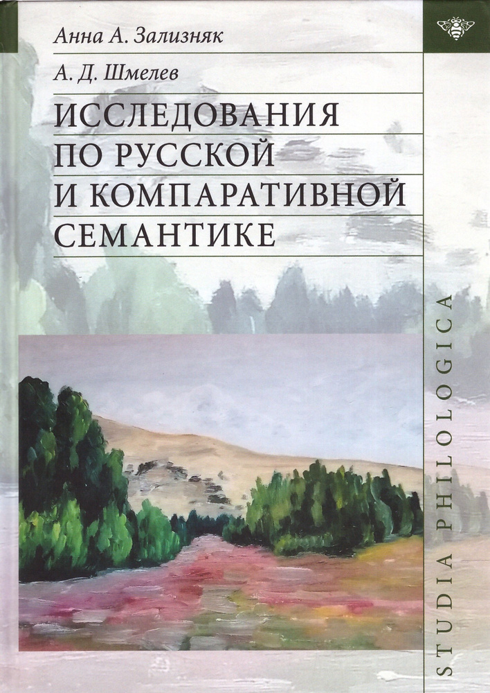 Исследования по русской и компаративной семантике | Шмелёв Алексей Дмитриевич, Зализняк Анна Андреевна #1