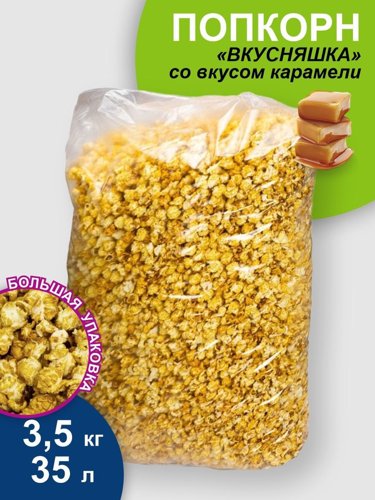 Готовый попкорн "ВКУСНЯШКА", воздушная кукуруза со вкусом карамели. Большая упаковка! 3,5 кг. Снеки, #1