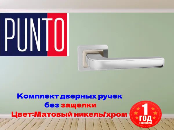 Ручка дверная межкомнатная PUNTO (Пунто),комплект дверных ручек 2шт без защёлки ,раздельная, квадратное #1