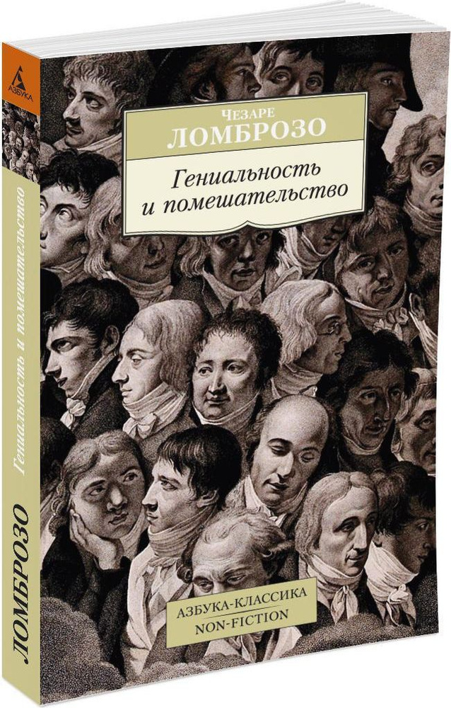 Гениальность и помешательство | Ломброзо Чезаре #1