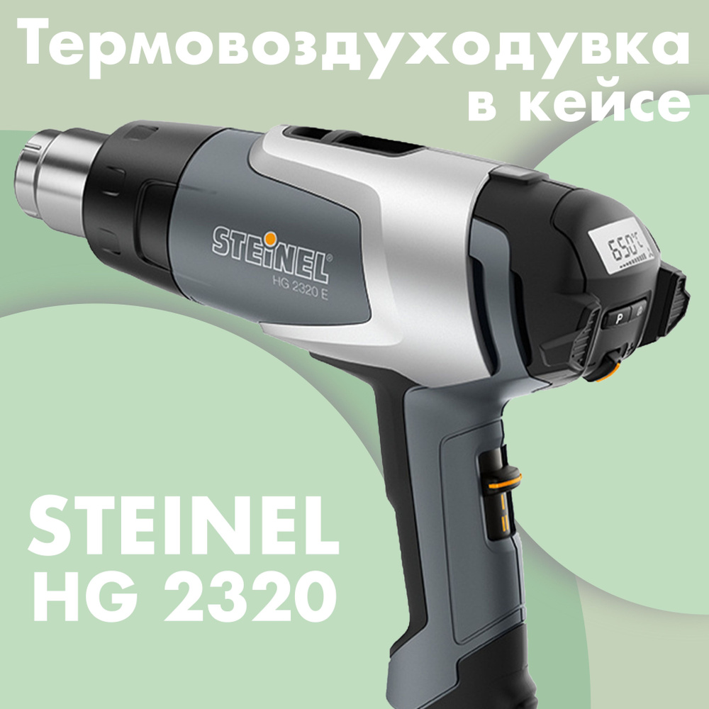 Термовоздуходувка в кейсе STEINEL HG 2320 E KF 351502 #1