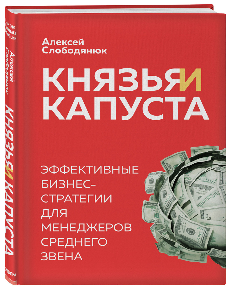 Князья и капуста. Эффективные бизнес-стратегии для менеджеров среднего звена | Слободянюк Алексей Викторович #1