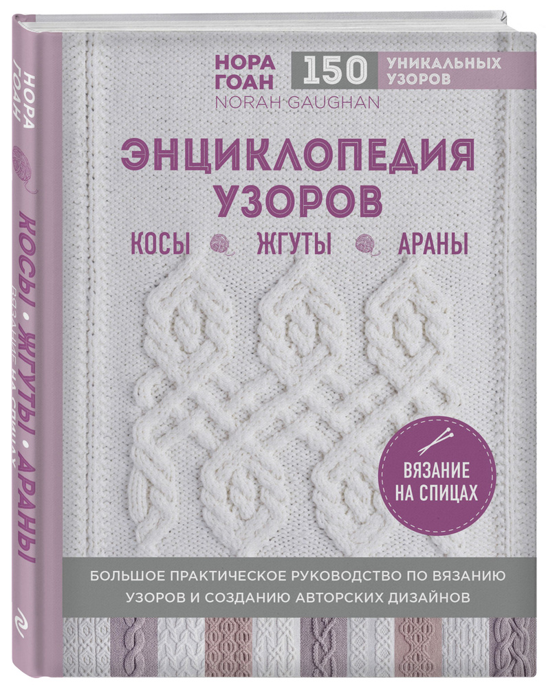 Энциклопедия узоров. Косы, жгуты, араны. Вязание на спицах | Гоан Нора  #1