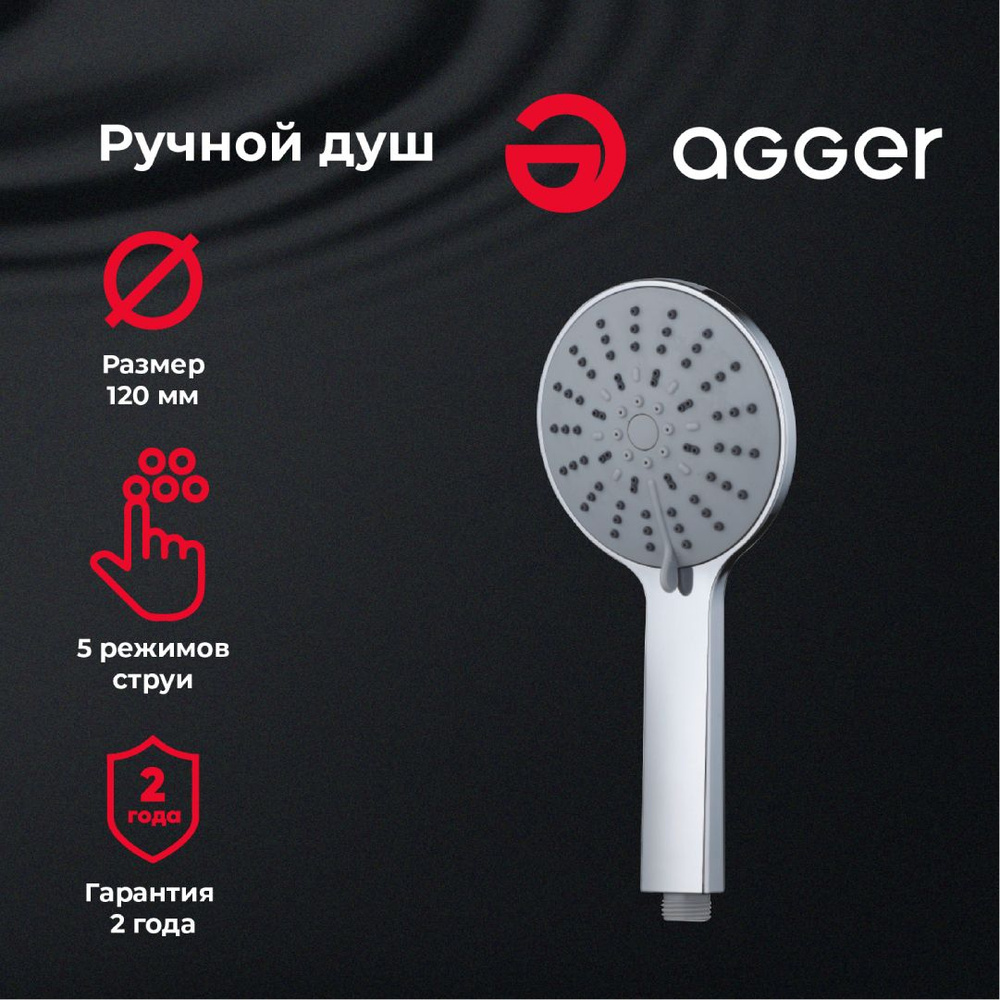 Лейка для душа Agger Breeze A01 d 120 мм, 5 режимов, хром #1