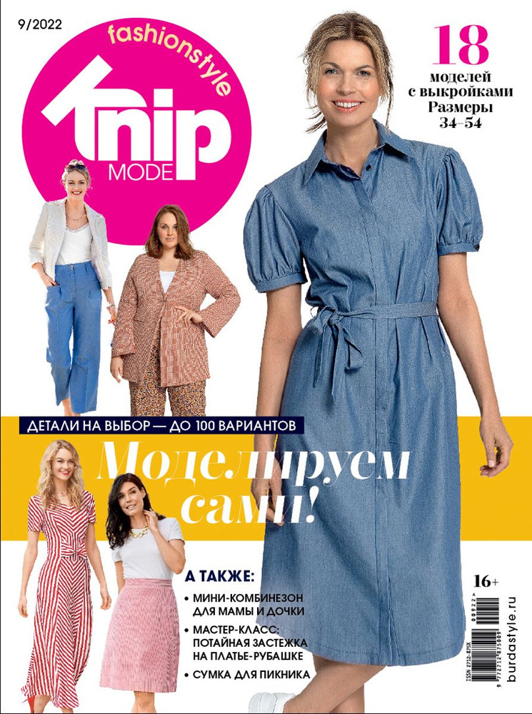 Журнал KnipMode FashionStyle (Burda Extra) №09/2022 - Моделируем сами! #1