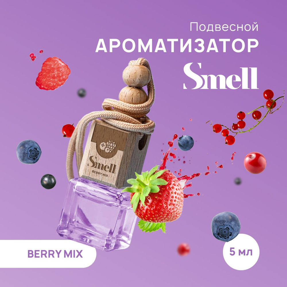 Ароматизатор для автомобиля WHITE SMELL BERRY MIX - Ягодный микс, подвесной на зеркало в машину, пахучка #1