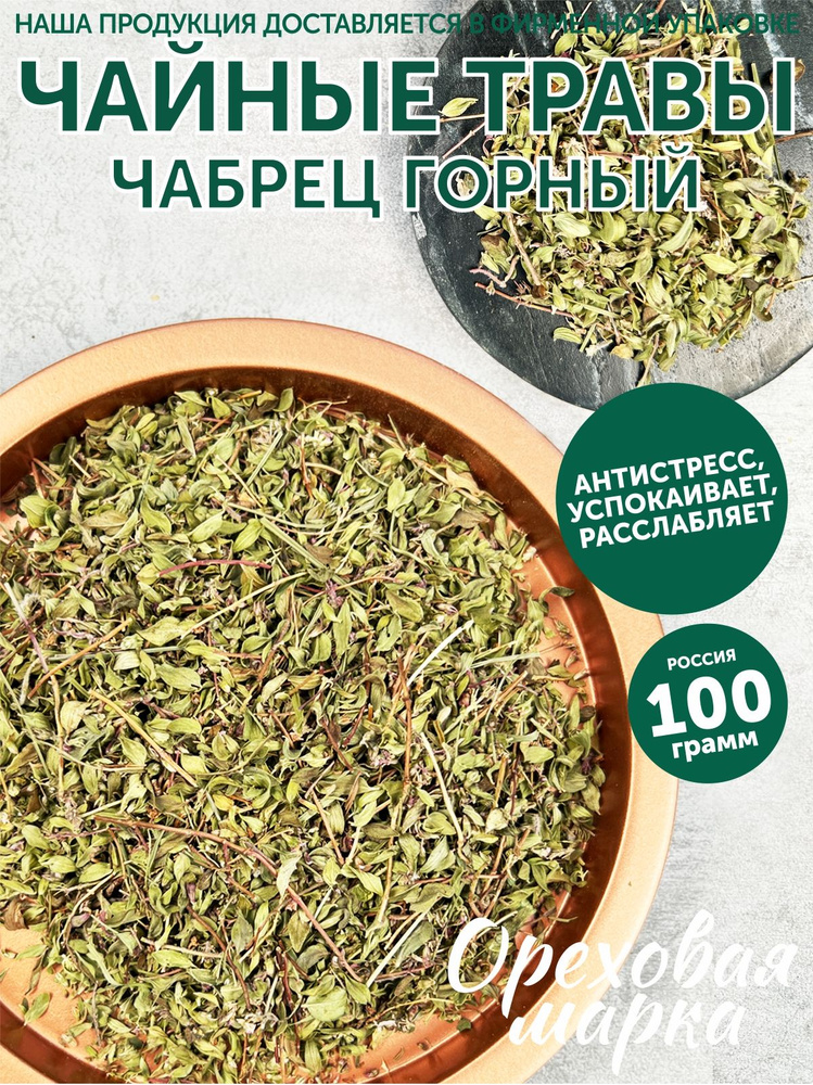 Чабрец горный, сушеный (тимьян) , травяной чай натуральный, чай с чабрецом, 100 грамм, Ореховая Марка #1