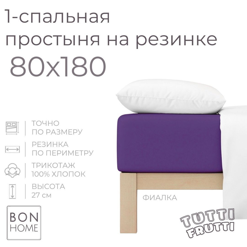 Простыня на резинке для кровати 80х180, трикотаж 100% хлопок (фиалка)  #1