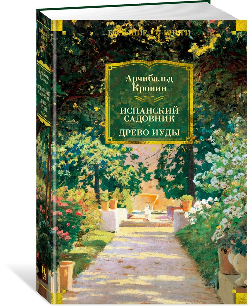 Испанский садовник. Древо Иуды | Кронин Арчибальд Джозеф  #1