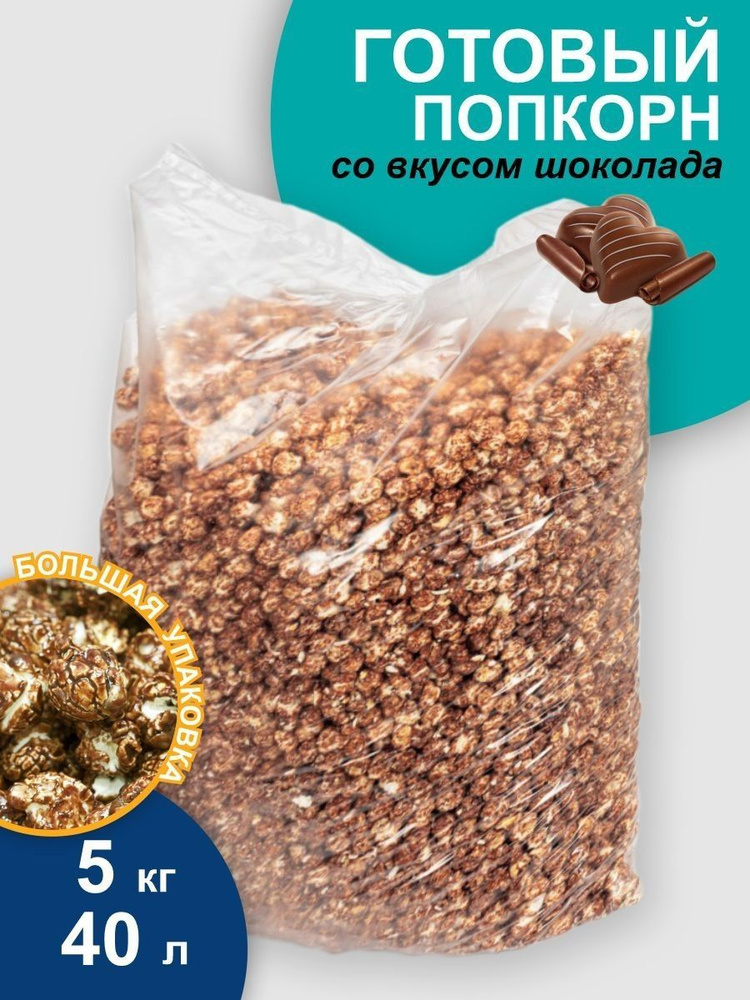 Готовый попкорн , воздушная кукуруза со вкусом шоколада. Большая упаковка! 5 кг  #1