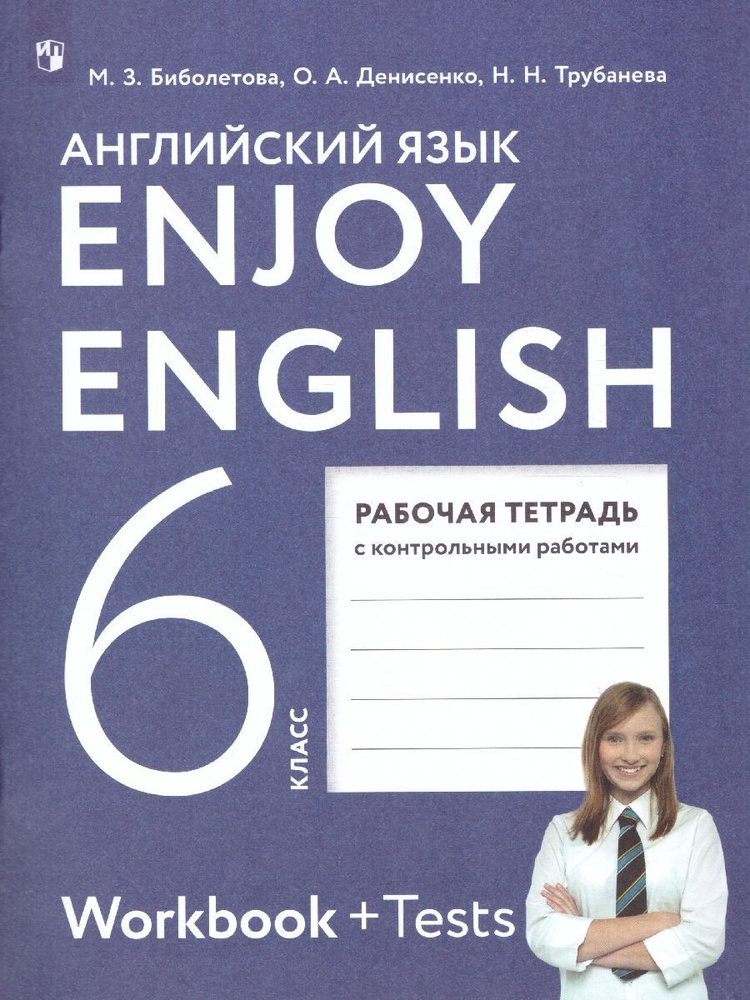 Английский язык 6 класс. Рабочая тетрадь к учебнику М.З. Биболетовой. УМК "Enjoy English" | Биболетова #1