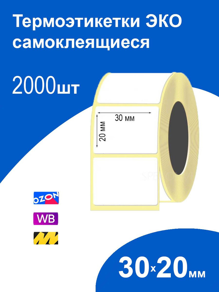 Термоэтикетки 30х20 2000 шт ЭКО самоклеящиеся стикеры наклейки  #1