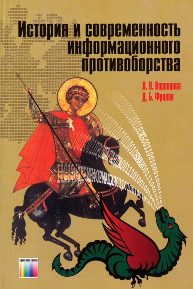 История и современность информационного противоборства | Воронцова Лариса Васильевна, Фролов Дмитрий #1