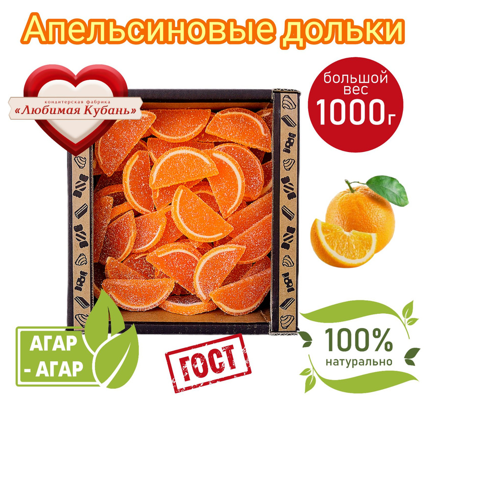 Мармелад Апельсиновые дольки 1 кг Любимая Кубань на агаре натуральный  #1