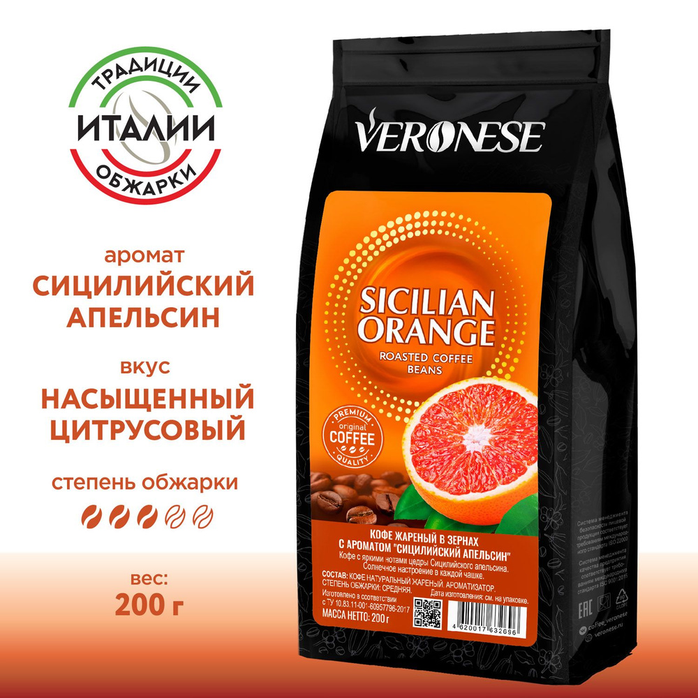 Кофе в зернах с ароматом Sicilian Orange, ароматизированный кофе Сицилийский апельсин, 200 г  #1