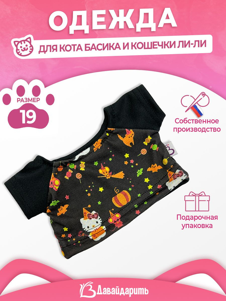 Футболка черная Hello Kitty / Хэллоу Китти, Хэллоуин. ДавайДарить! (ОДДД) Одежда для кота Басика и кошечки #1