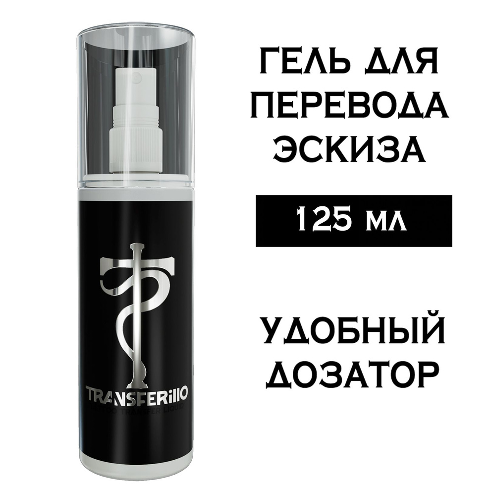 Tattoo Pharma Transferillo трансферный гель, 125 мл #1