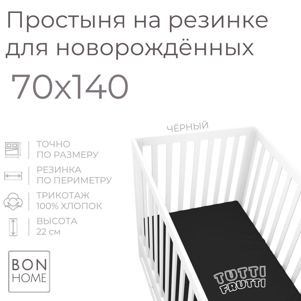 Мягкая простыня для детской кроватки 70х140, трикотаж 100% хлопок (чёрный)  #1