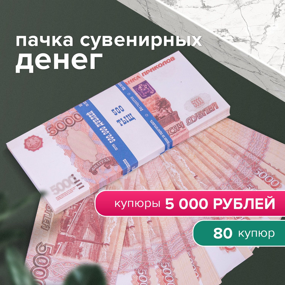 Деньги шуточные 5000 рублей, упаковка с европодвесом #1