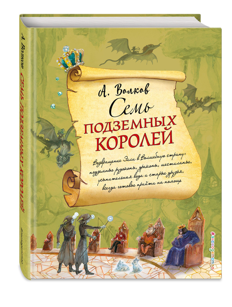 Семь подземных королей (ил. А. Власовой) (#3) | Волков Александр Мелентьевич  #1