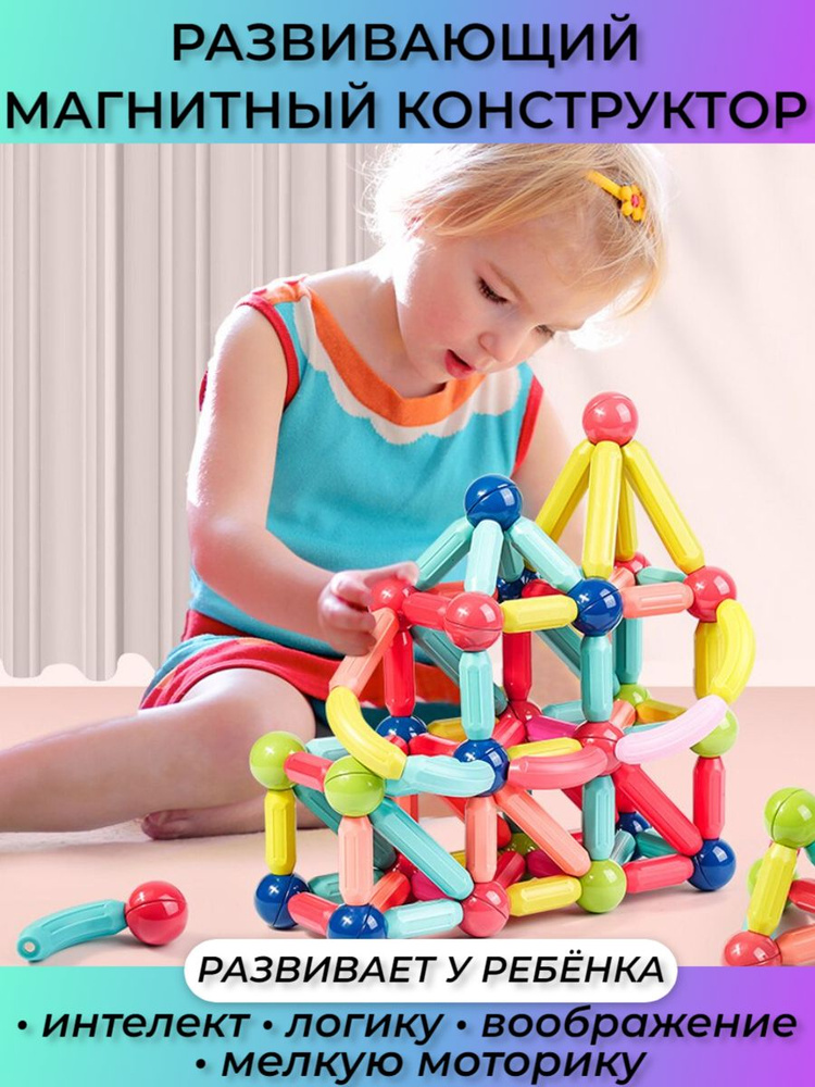 Магнитный Конструктор Развивающий 3D Детский Конструктор для Мальчиков и Девочек Игрушки Для Детей  #1