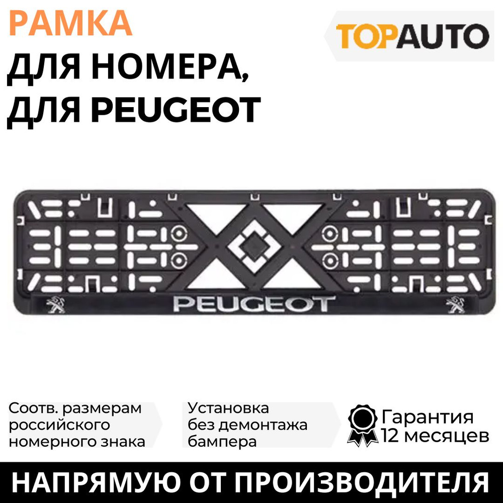 Рамка для номера автомобиля PEUGEOT (Пежо) рельефная, рамка госномера, рамка под номер, книжка, хром, #1