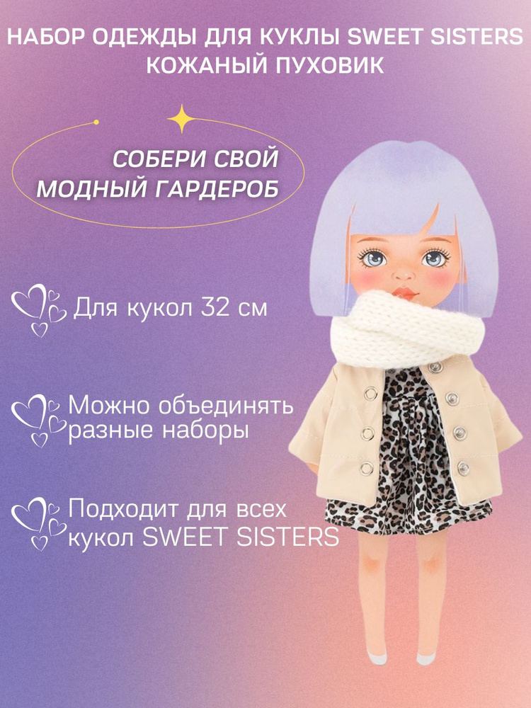 Кожаный пуховик, Набор одежды для кукол 32 см ORANGE TOYS Sweet Sisters, серия: Европейская зима  #1