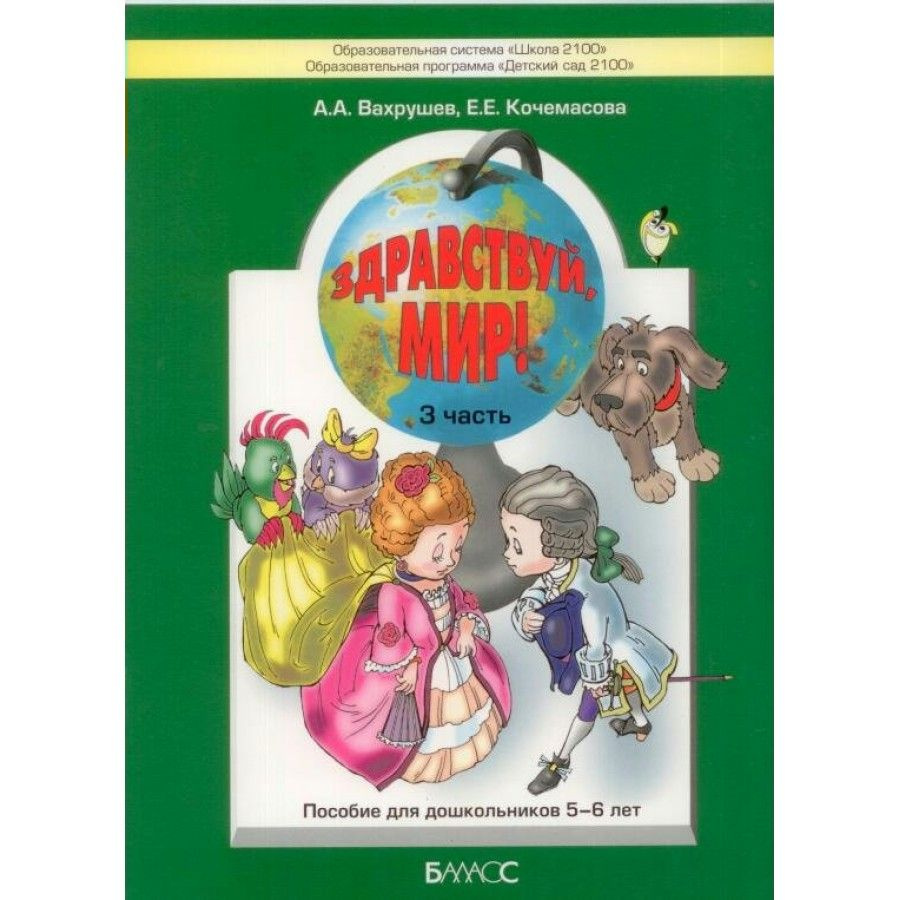 Здравствуй, мир. Пособие для дошкольников 5 - 6 лет. Часть 3. Вахрушев А.А.  #1