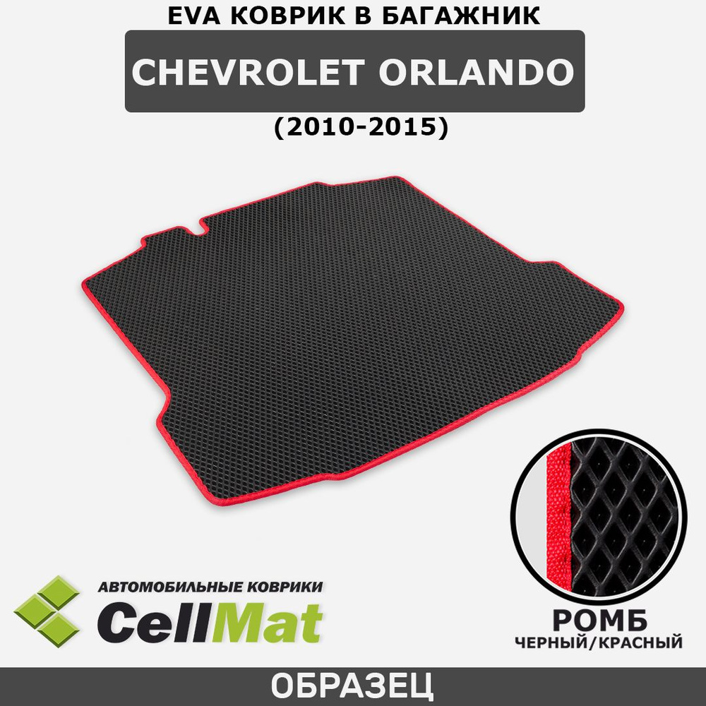 ЭВА ЕВА EVA коврик CellMat в багажник Chevrolet Orlando, Шевроле Орландо, 2010-2015  #1